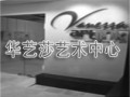 華藝莎藝術(shù)中心