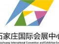 石家莊國(guó)際會(huì)展中心