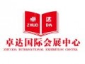 河北卓達(dá)國(guó)際會(huì)展中心