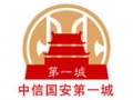河北中信國(guó)安第一城