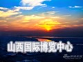 山西國(guó)際博覽中心