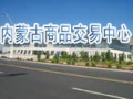 內(nèi)蒙古商品交易中心