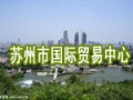 蘇州市國際貿(mào)易中心