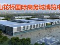 花橋國際商務城博覽中心
