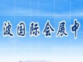 寧波國際會展中心