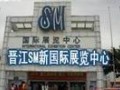 晉江SM新國際展覽中心