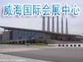 威海國際會展中心