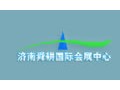 濟(jì)南舜耕國際會展中心