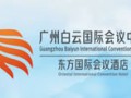 廣州白云國際會議中心