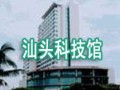 廣東省汕頭科技館