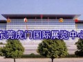 東莞虎門國際展覽中心