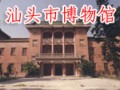 汕頭市博物館