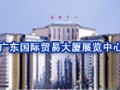 廣東國際貿易大廈展覽中心