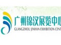 廣州錦漢展覽中心