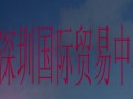 深圳國際貿(mào)易中心