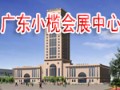 廣東小欖會(huì)展中心