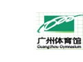 廣州(新)體育館
