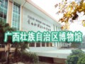 廣西壯族自治區博物館