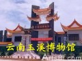 云南玉溪博物館