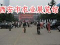 西安市農業展覽館