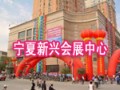 寧夏新興會展中心