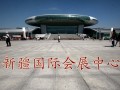 新疆國際會展中心