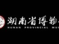 湖南省博物館