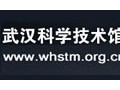 武漢科學技術館