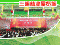 福建三明林業展覽城