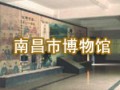 南昌市博物館