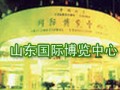 山東國際博覽中心