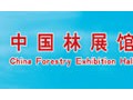 中國林展館