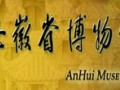 安徽省博物館