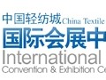 中國輕紡城國際會展中心