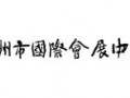 臺州市國際會展中心