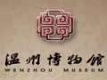 溫 州 博 物 館
