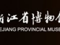 浙江省博物館