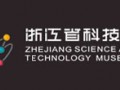 浙江省科學技術館