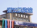 浙江展覽館