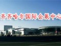 齊齊哈爾國際會(huì)展中心