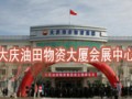 大慶油田物資大廈會(huì)展中心