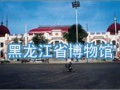 黑龍江省博物館