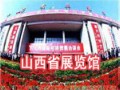 山西省展覽館