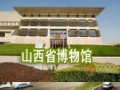 山西省博物館