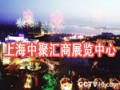 上海中聚匯商展覽中心
