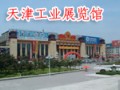 天津工業展覽館
