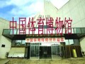 中國體育博物館