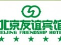 北京友誼賓館