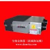供應全熱交換器