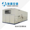 組合式空調(diào)機組